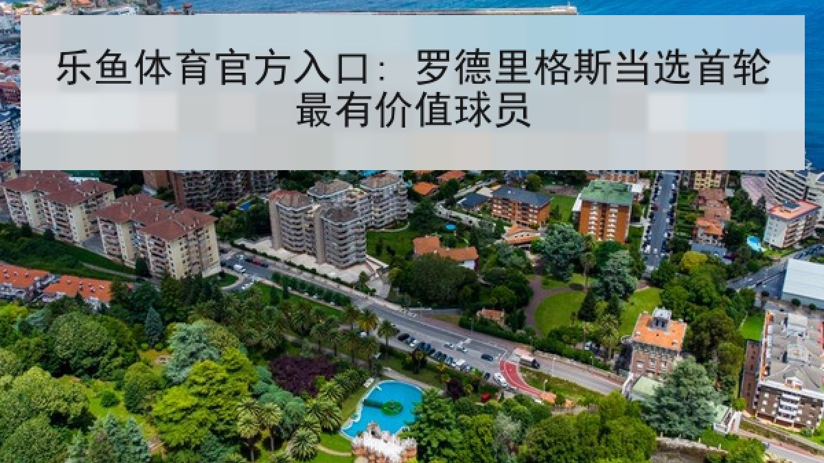 乐鱼体育官方入口: 罗德里格斯当选首轮最有价值球员 乐鱼体育官方入口: 罗德里格斯当选首轮最有价值球员